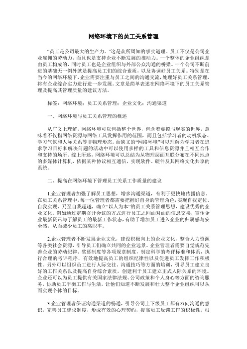 网络环境下的员工关系管理