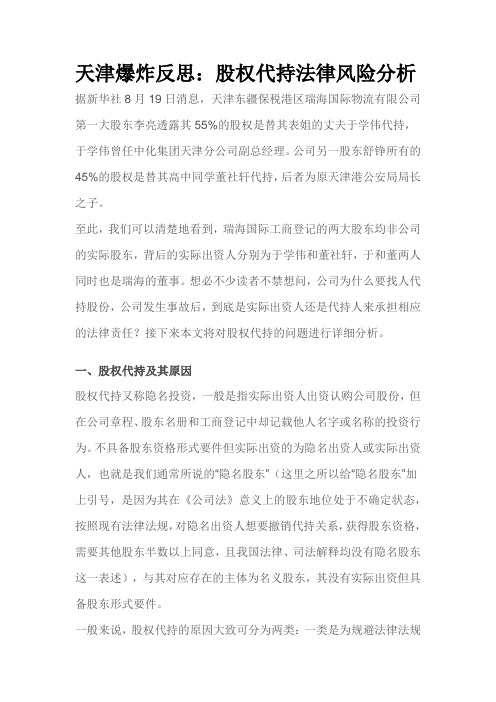 天津爆炸反思：股权代持法律风险分析