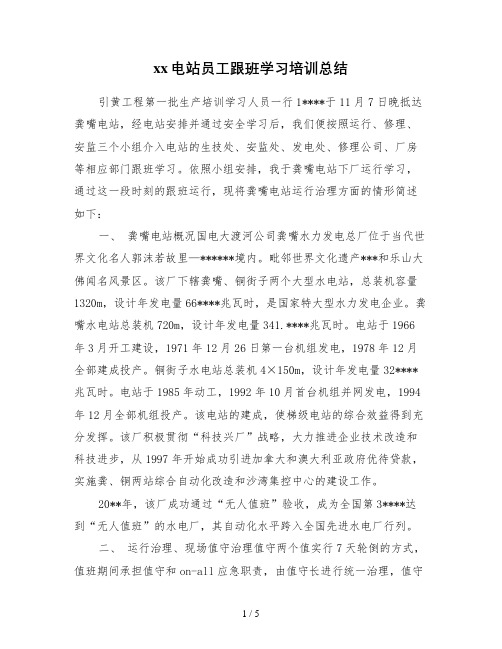 xx电站员工跟班学习培训总结