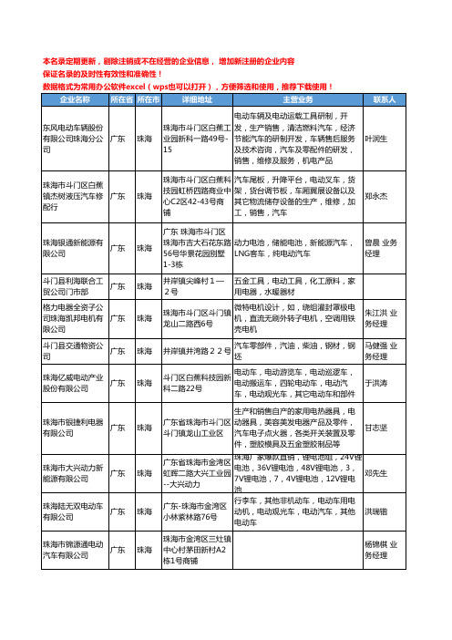 2020新版广东省珠海电动汽车工商企业公司名录名单黄页大全30家