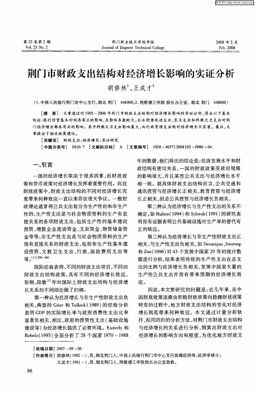 荆门市财政支出结构对经济增长影响的实证分析