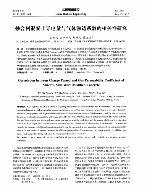 掺合料混凝土导电量与气体渗透系数的相关性研究