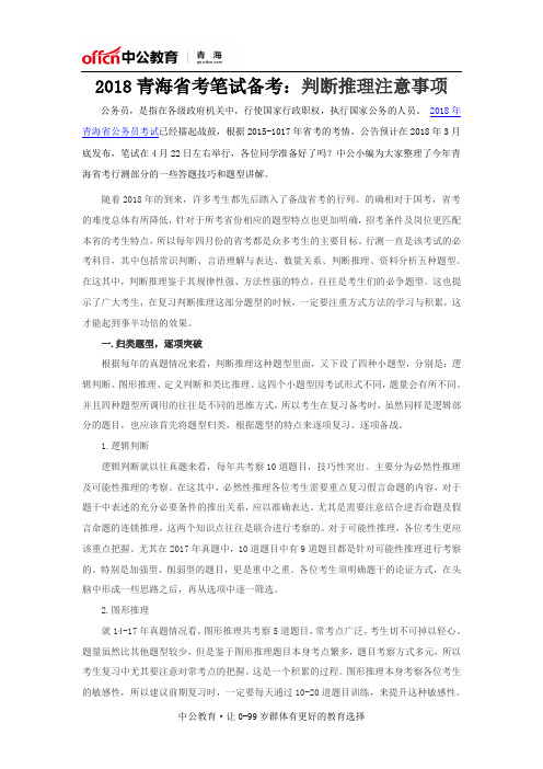 2018青海省考笔试备考：判断推理注意事项