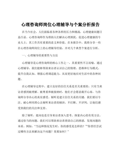 心理咨询师岗位心理辅导与个案分析报告