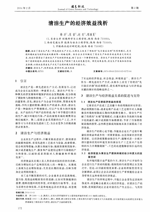清洁生产的经济效益浅析