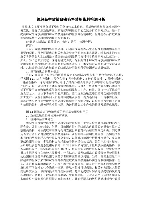 纺织品中致敏致癌染料禁用染料检测分析