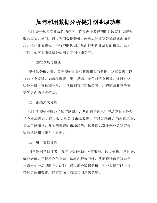 如何利用数据分析提升创业成功率