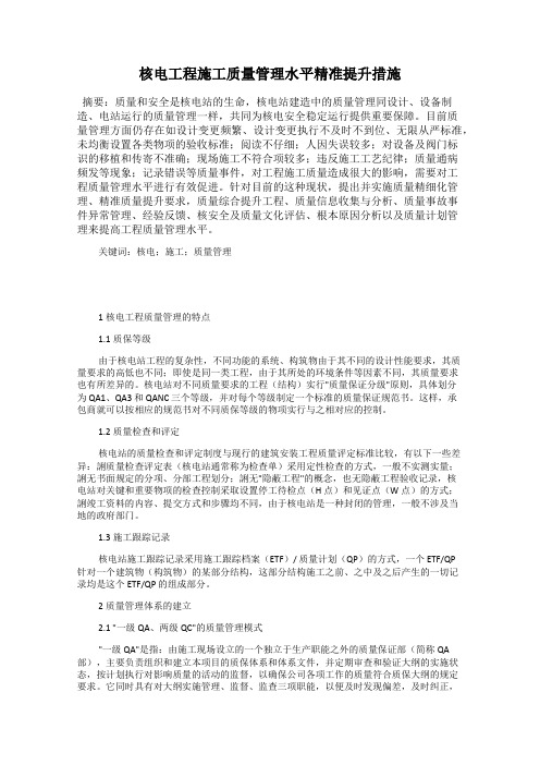 核电工程施工质量管理水平精准提升措施