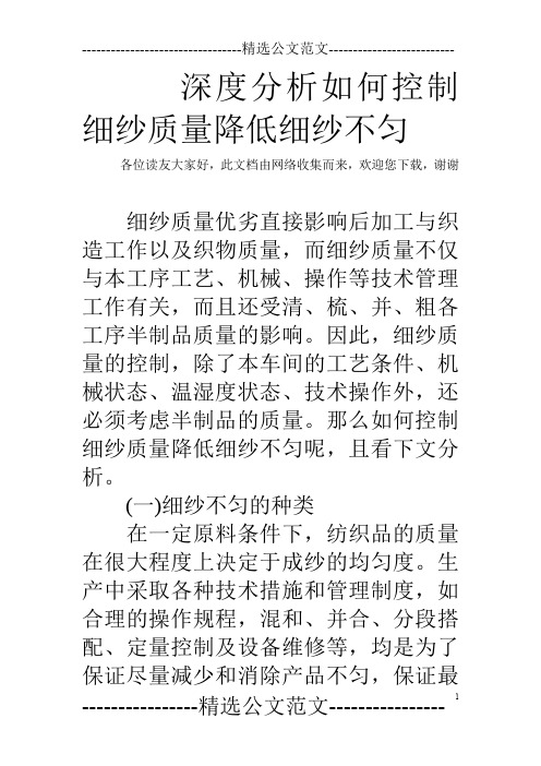 深度分析如何控制细纱质量降低细纱不匀