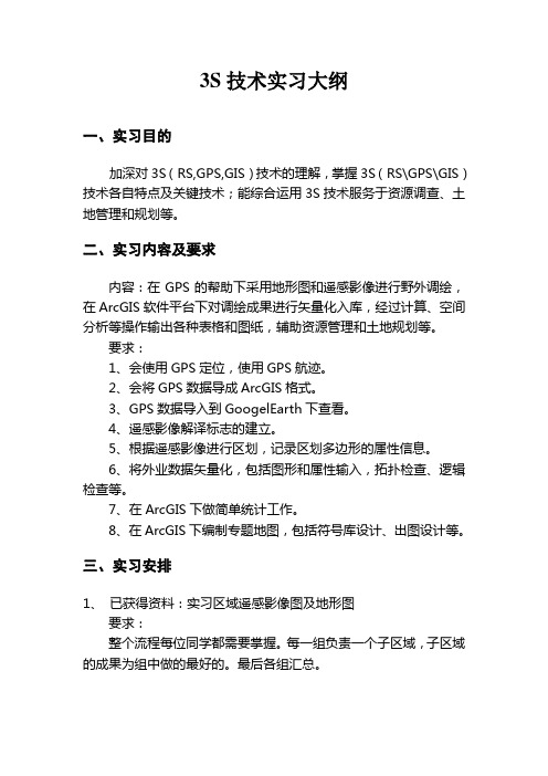 3S技术实习大纲