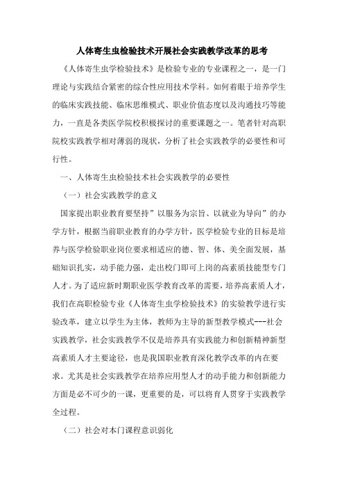 人体寄生虫检验技术开展社会实践教学改革的思考