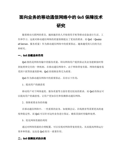 面向业务的移动通信网络中的QoS保障技术研究