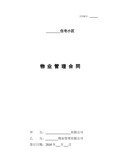 前期物业管理合同-2016