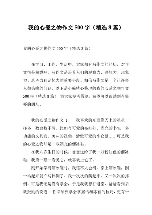我的心爱之物作文500字(精选8篇)