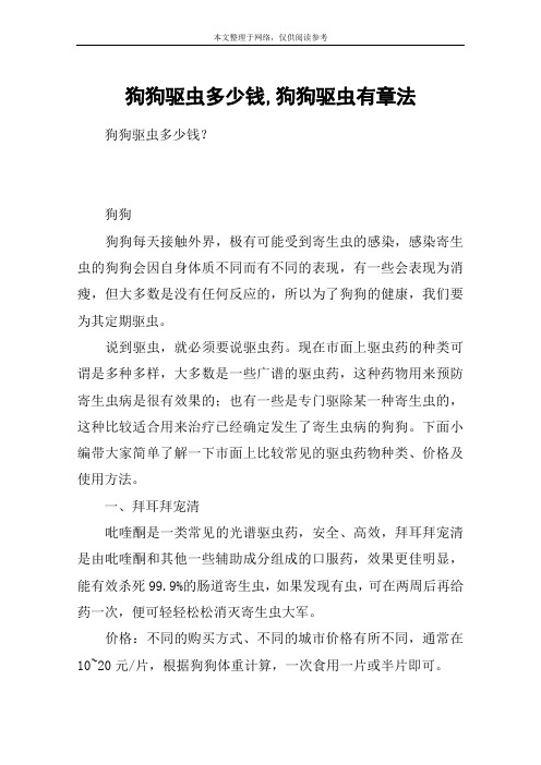 狗狗驱虫多少钱,狗狗驱虫有章法