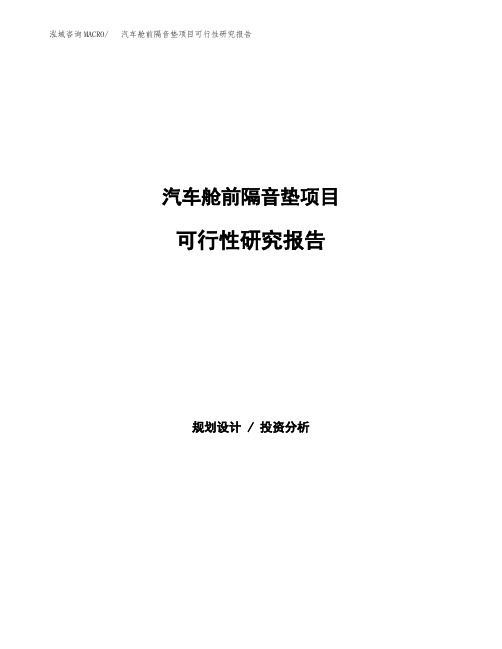 汽车舱前隔音垫项目可行性研究报告(立项备案下载可编辑)