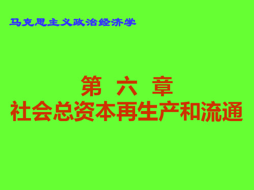 政治经济学 第六章 社会总资本再生产和流通