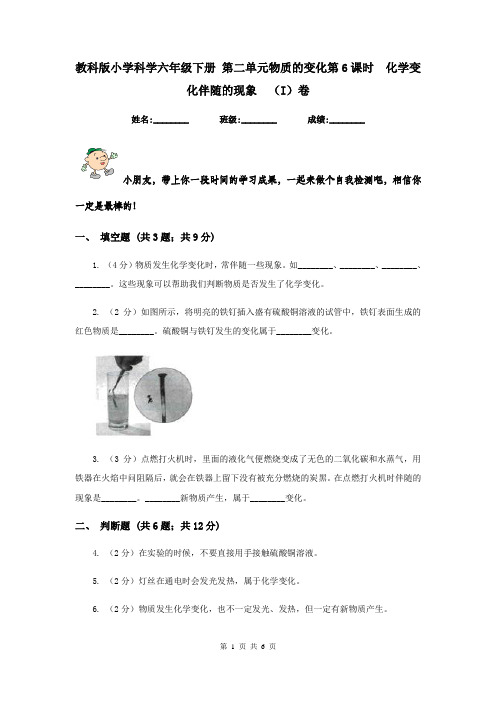 教科版小学科学六年级下册 第二单元物质的变化第6课时  化学变化伴随的现象  (I)卷