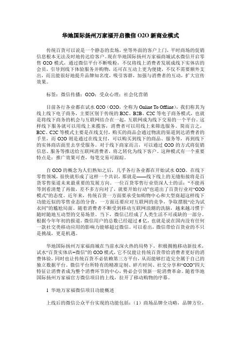 华地国际扬州万家福开启微信O2O新商业模式