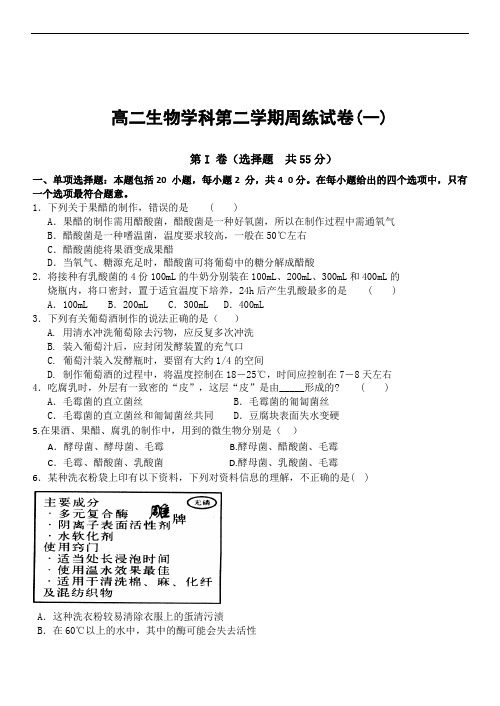 2019年最新高二 生物学科第二学期周练试卷一