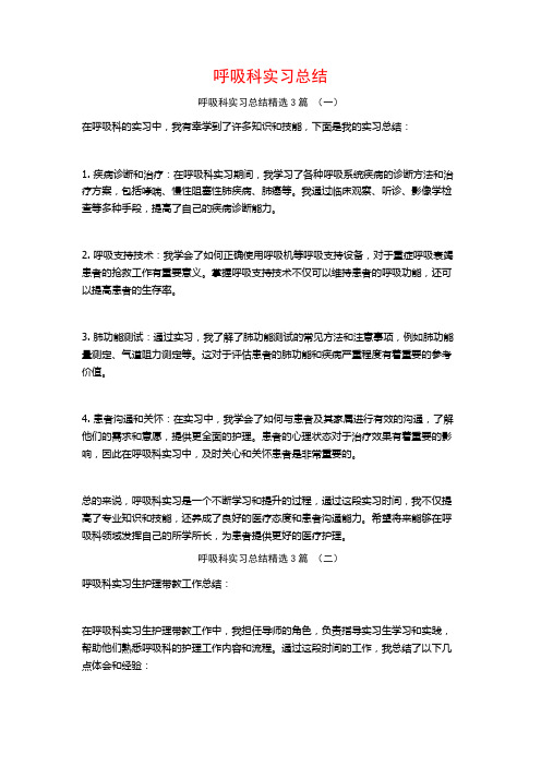 呼吸科实习总结3篇