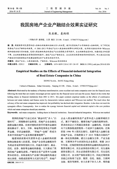 我国房地产企业产融结合效果实证研究