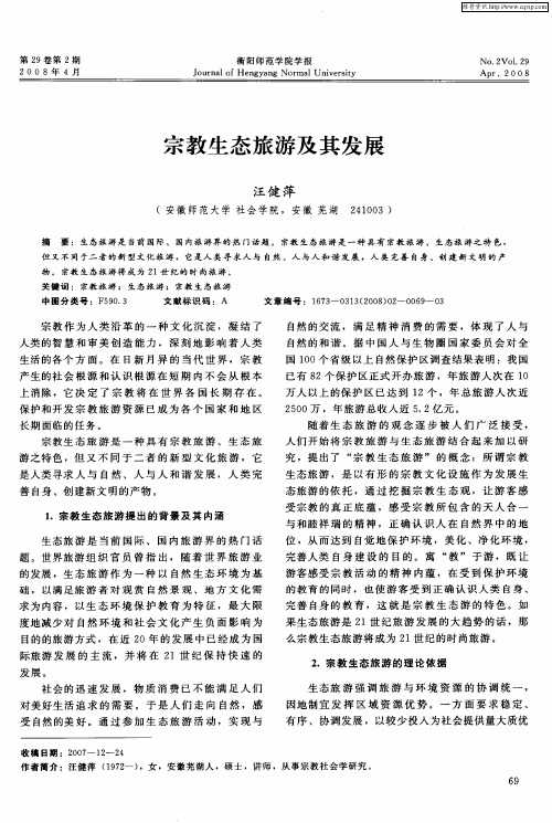 宗教生态旅游及其发展