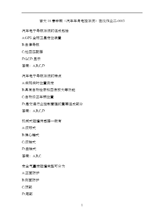 吉大18春学期《汽车车身电控系统》在线作业二-0003