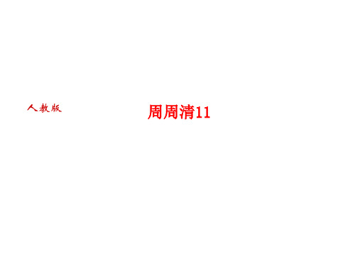 人教部编版(玉林)七年级语文上册习题课件：周周清11 (共21张PPT)