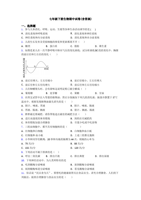 七年级下册生物期中试卷(含答案)