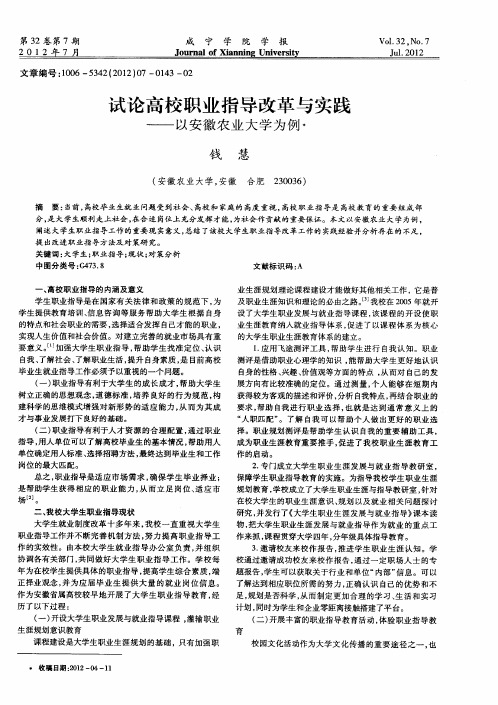 试论高校职业指导改革与实践——以安徽农业大学为例