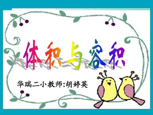 体积与容积