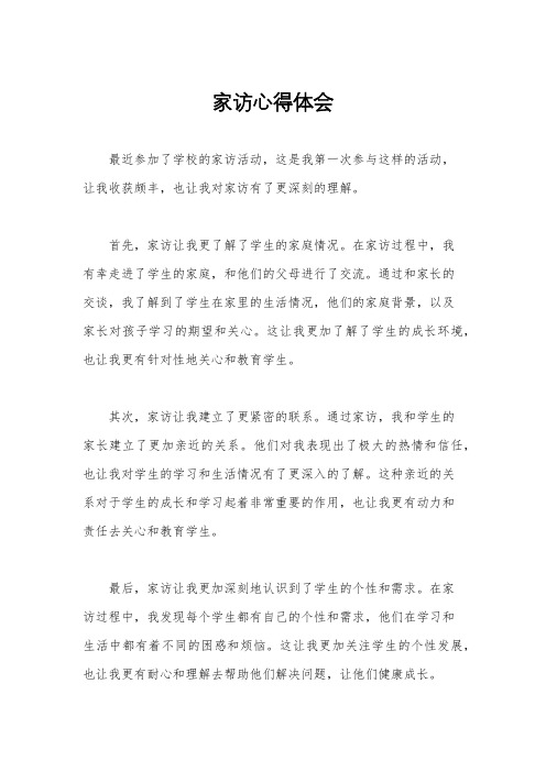 家访心得体会