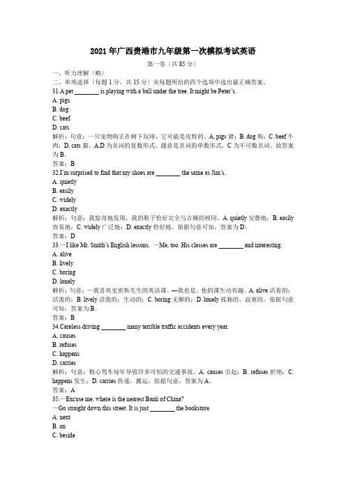 2016年广西贵港市九年级第一次模拟考试英语