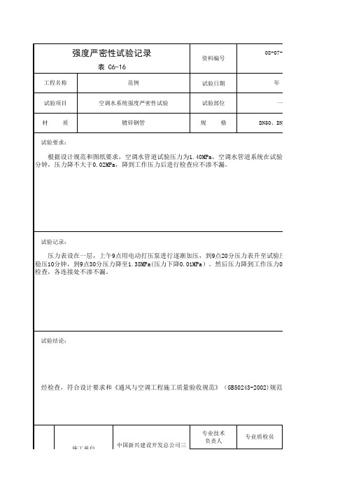 表C6-16_空调水系统强度严密性试验