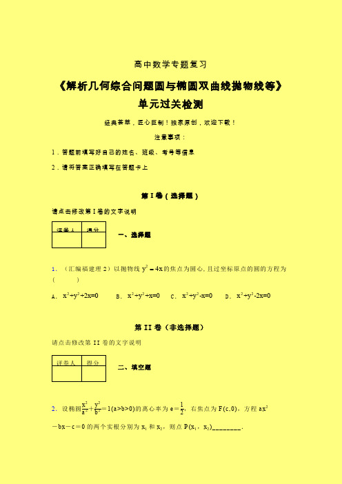 解析几何综合问题圆与椭圆双曲线抛物线等三轮复习考前保温专题练习(一)含答案新人教版高中数学名师一点通
