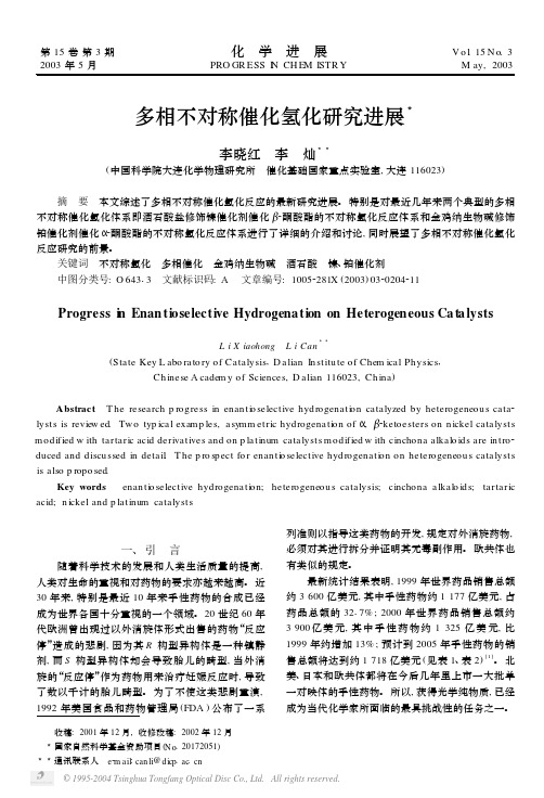 多相不对称催化氢化研究进展