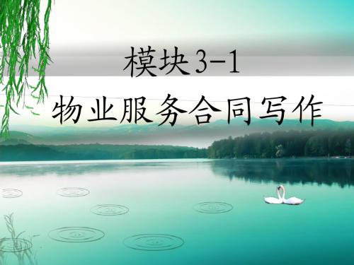 高职应用文模块3-1 物业服务合同写作