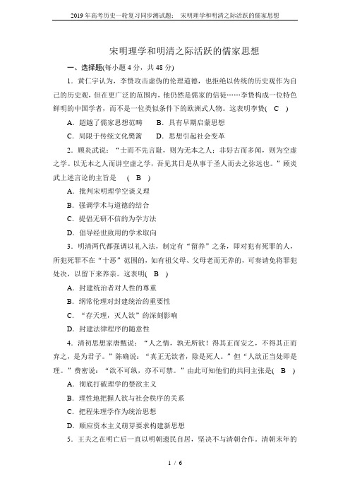 2019年高考历史一轮复习同步测试题： 宋明理学和明清之际活跃的儒家思想