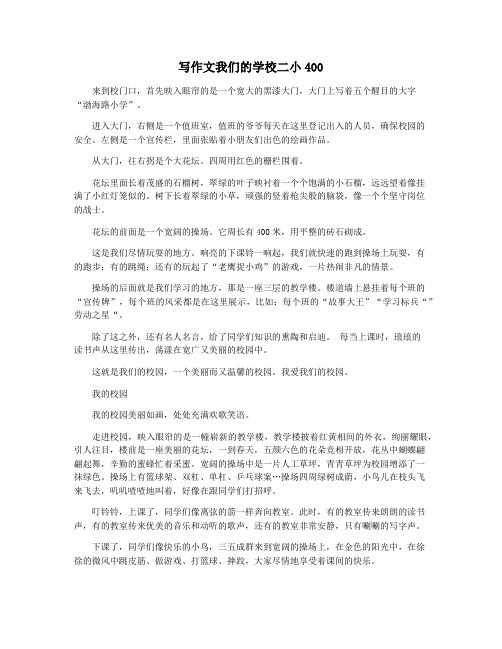 写作文我们的学校二小400