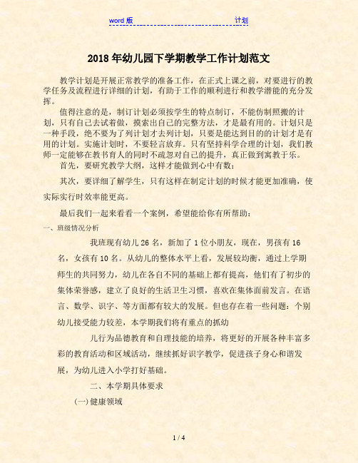 2018年幼儿园下学期教学工作计划范文