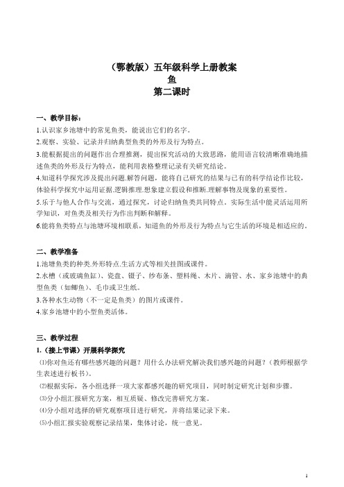 【推荐】鄂教版小学科学五年级上册《8鱼》 教案 (4)