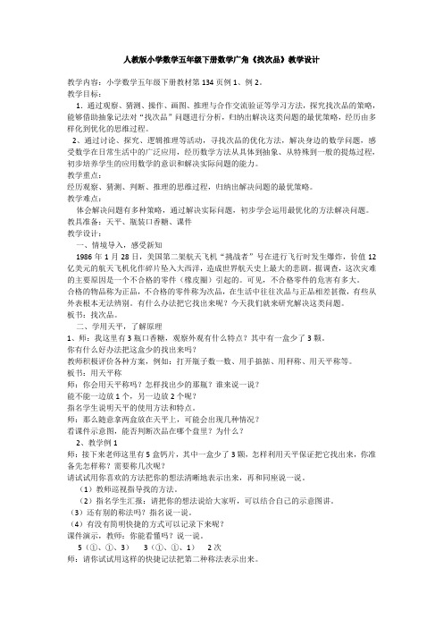 新人教版五年级数学下册第八单元《数学广角—找次品》教案.docx