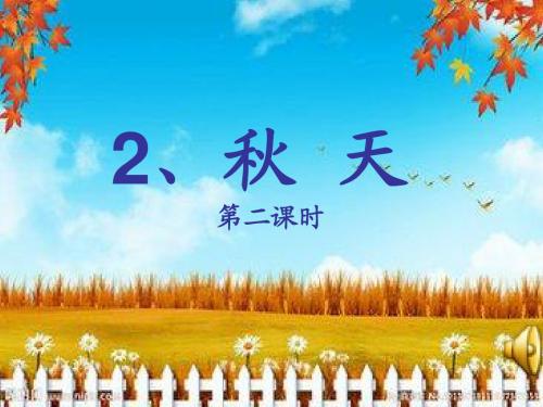 S版二年级上册《秋天》