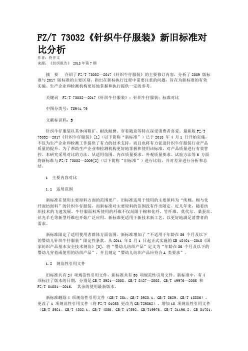 FZ/T 73032《针织牛仔服装》新旧标准对比分析