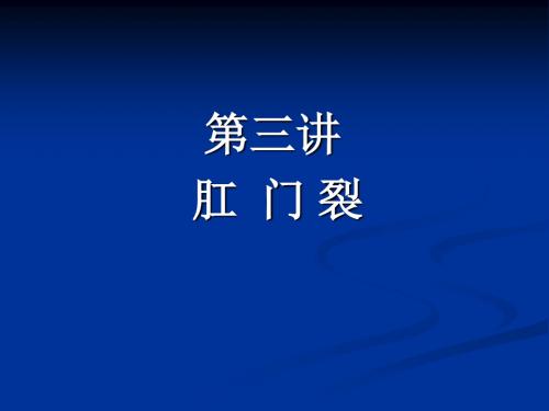 肛肠疾病2