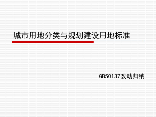 2012版城市用地分类与规划建设用地标准变动归纳.