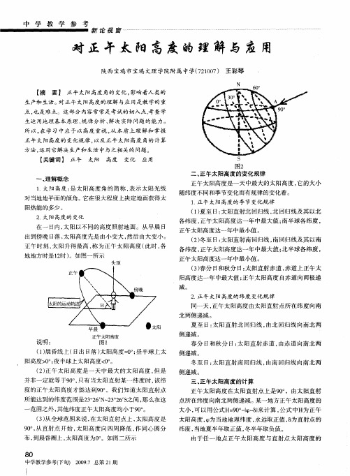 对正午太阳高度的理解与应用