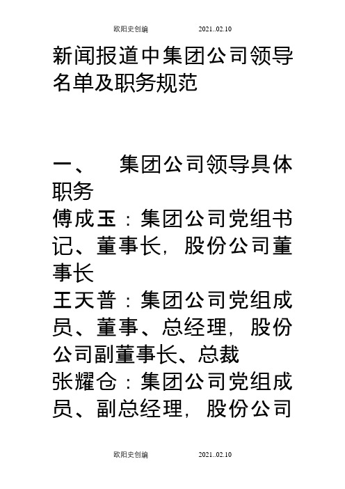 中石化集团公司领导职务及排序之欧阳史创编