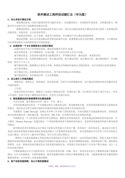 软件测试工程师面试题汇总(华为篇)